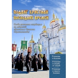 Подвиг христиан последних времен Подвиг христиан последних времен